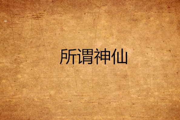 所謂神仙 所謂神仙