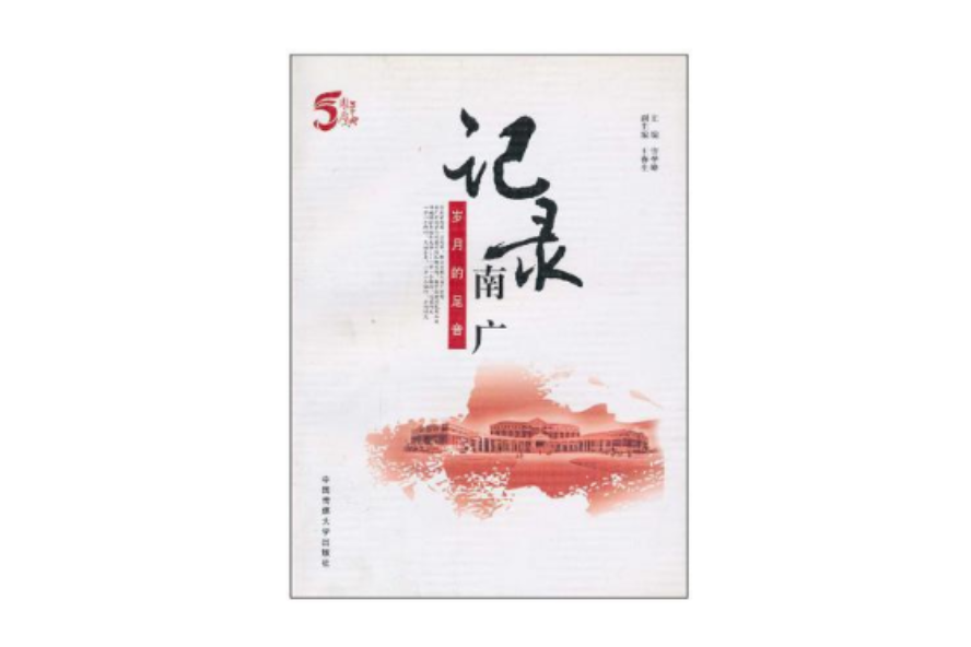 記錄南廣 記錄南廣