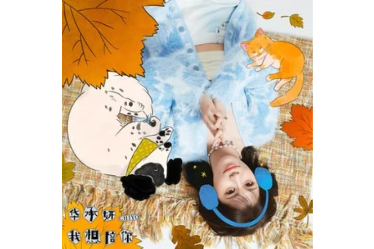 我想陪你(華承妍CHIYO演唱的歌曲) 我想陪你(華承妍CHIYO演唱的歌曲)