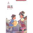 民族文化經典故事叢書：滿族