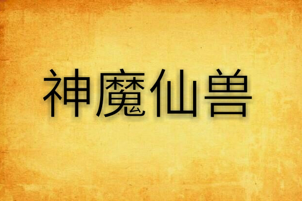 神魔仙獸 神魔仙獸