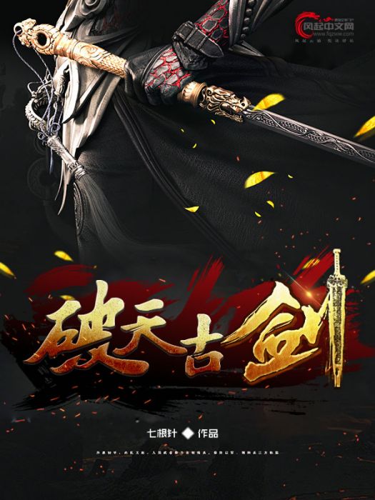 破天古劍 破天古劍