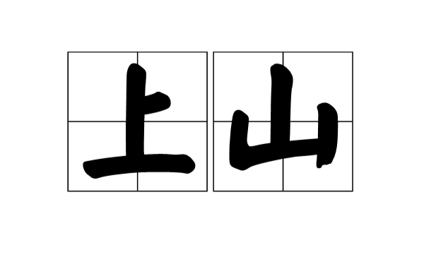 上山(漢語詞語)