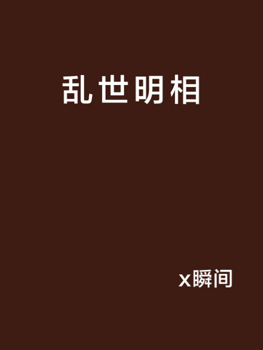 亂世明相 亂世明相