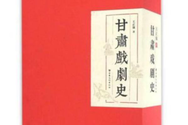 甘肅戲劇史 甘肅戲劇史