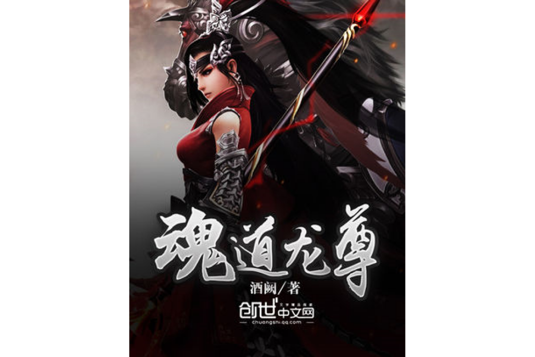 魂道龍尊 魂道龍尊