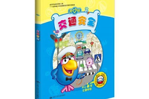 交通安全(2016年中國人民大學出版社出版的圖書) 交通安全(2016年中國人民大學出版社出版的圖書)