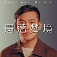 遺落夢境(高勛演唱的歌曲) 遺落夢境(高勛演唱的歌曲)