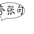 誇張句 誇張句