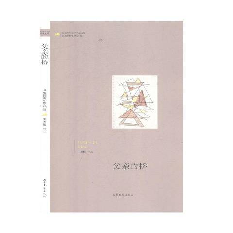 父親的橋 父親的橋