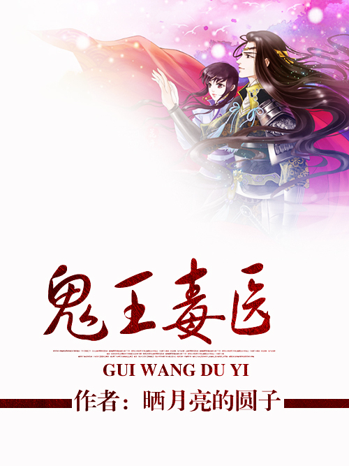 鬼王毒醫 鬼王毒醫