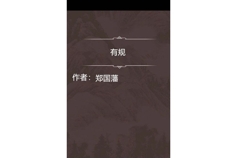 有規 有規