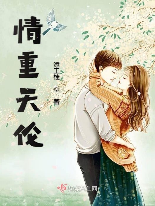 情重天倫 情重天倫