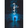 七月十四(徐霖小說) 七月十四(徐霖小說)