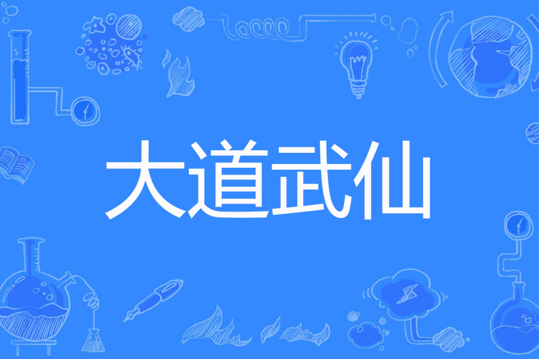 大道武仙 大道武仙