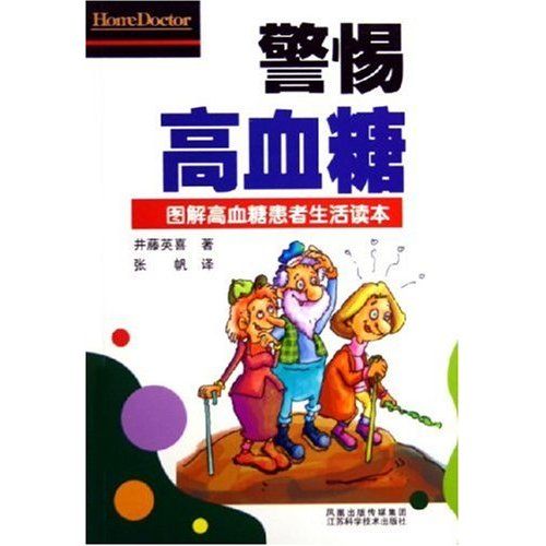 警惕高血糖 警惕高血糖
