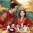 夫君請自重(2022年楊澤、屠芷瑩主演的網劇) 夫君請自重(2022年楊澤、屠芷瑩主演的網劇)