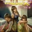 無法無天12 無法無天12