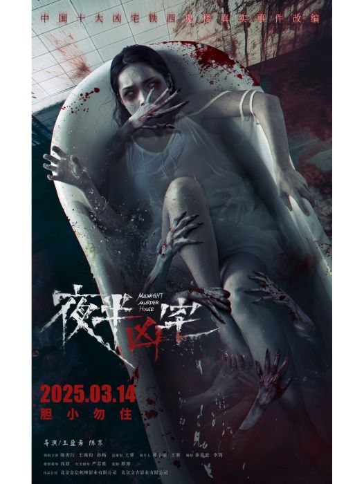 夜半凶宅 夜半凶宅
