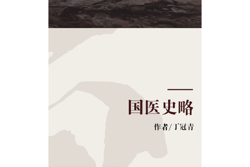國醫史略 國醫史略