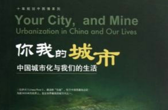 你我的城市(你我的城市：中國城市化與我們的生活)