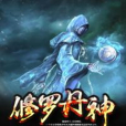 修羅丹神 修羅丹神