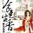 食色生香(十二弦琴小說) 食色生香(十二弦琴小說)