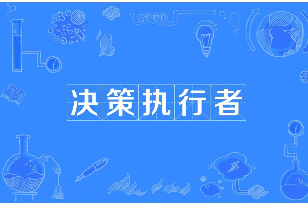 決策執行者 決策執行者