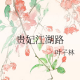 貴妃江湖路 貴妃江湖路