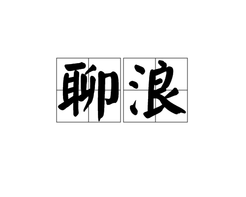 聊浪 聊浪