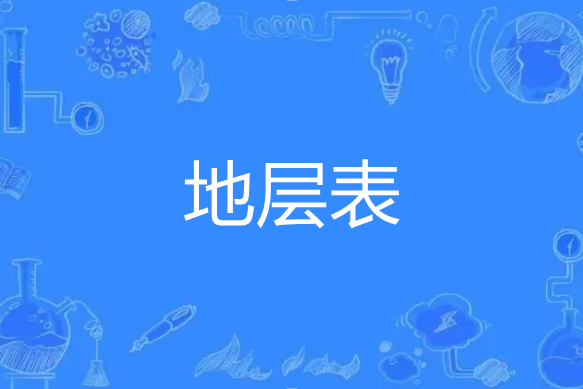 地層表 地層表