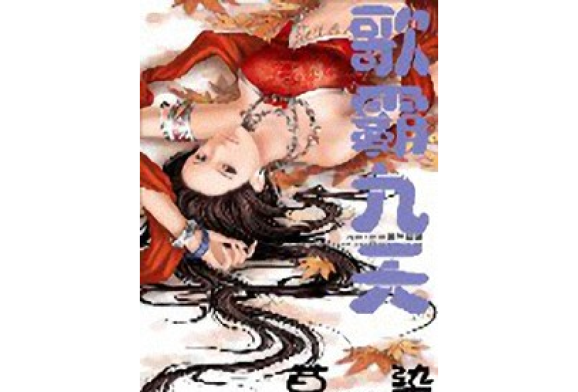 歌霸九天 歌霸九天