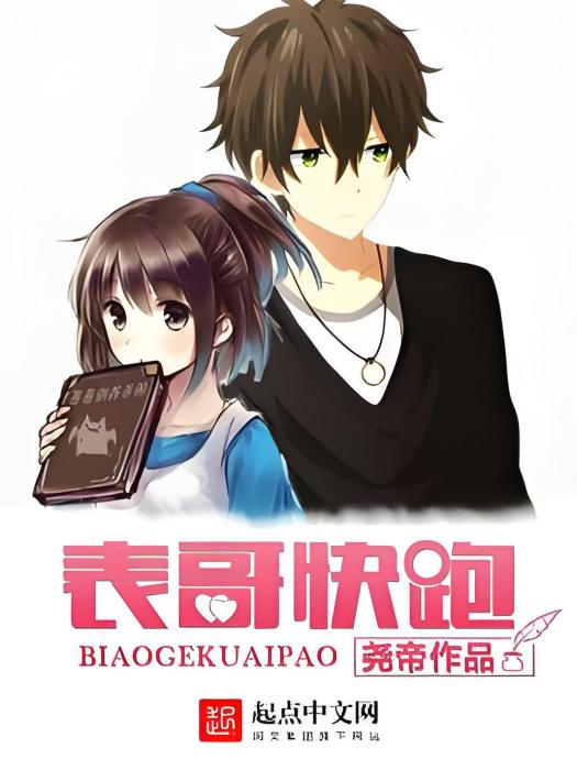 表哥快跑 表哥快跑
