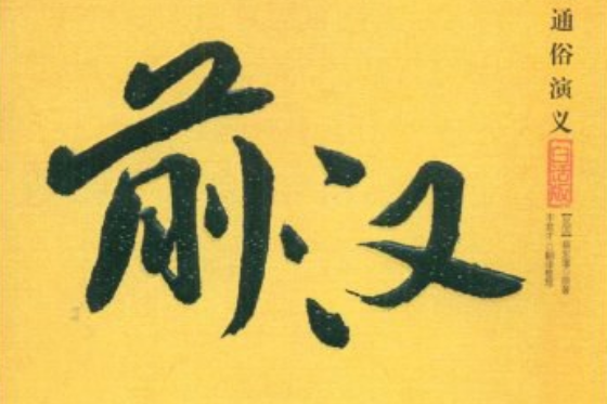 前漢