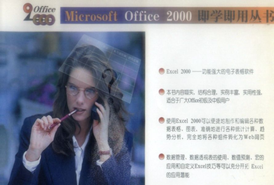 Excel 2000即學即用