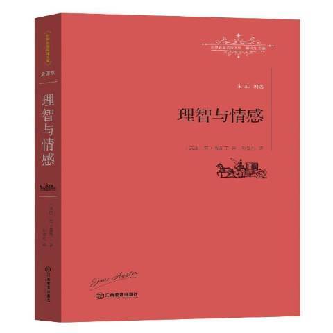 理智與情感(2016年江西教育出版社出版的圖書) 理智與情感(2016年江西教育出版社出版的圖書)