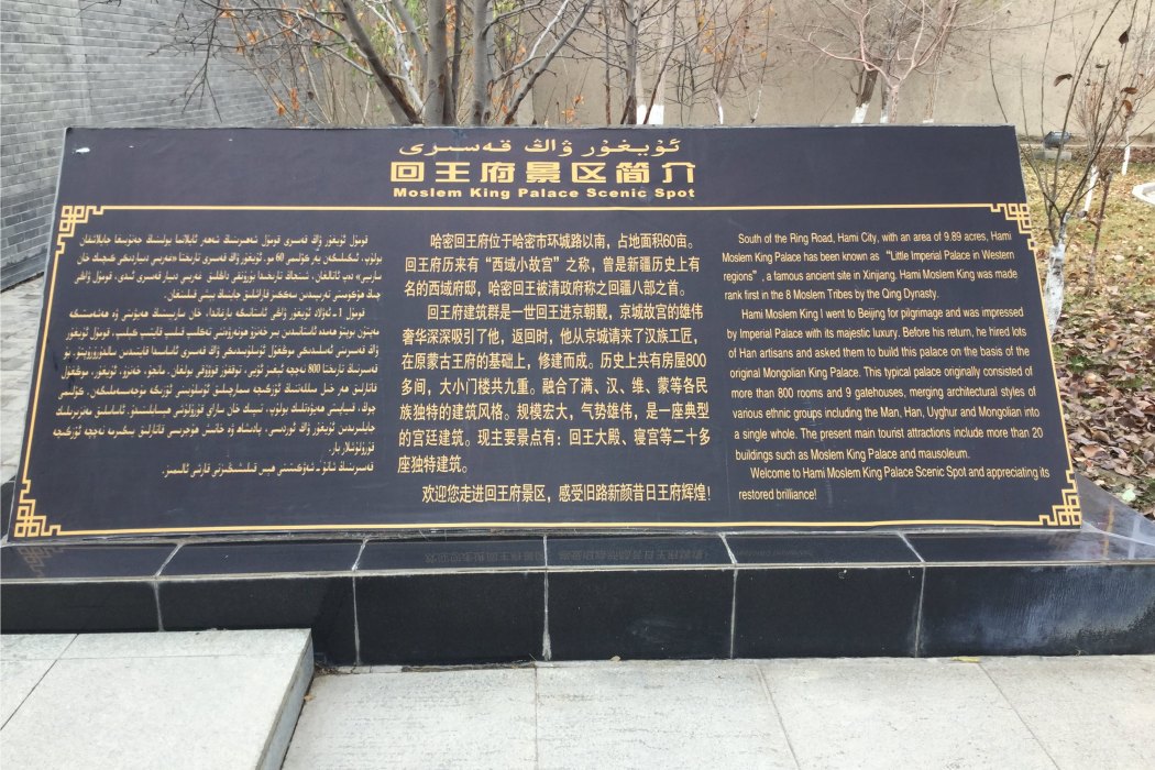 哈密回王墓(回王陵) 哈密回王墓(回王陵)
