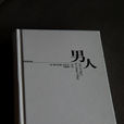 男人(毛喻原譯著義大利小說) 男人(毛喻原譯著義大利小說)