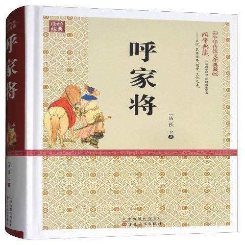 呼家將(2016年百花文藝出版社出版的圖書) 呼家將(2016年百花文藝出版社出版的圖書)