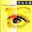 輿論傳播 輿論傳播