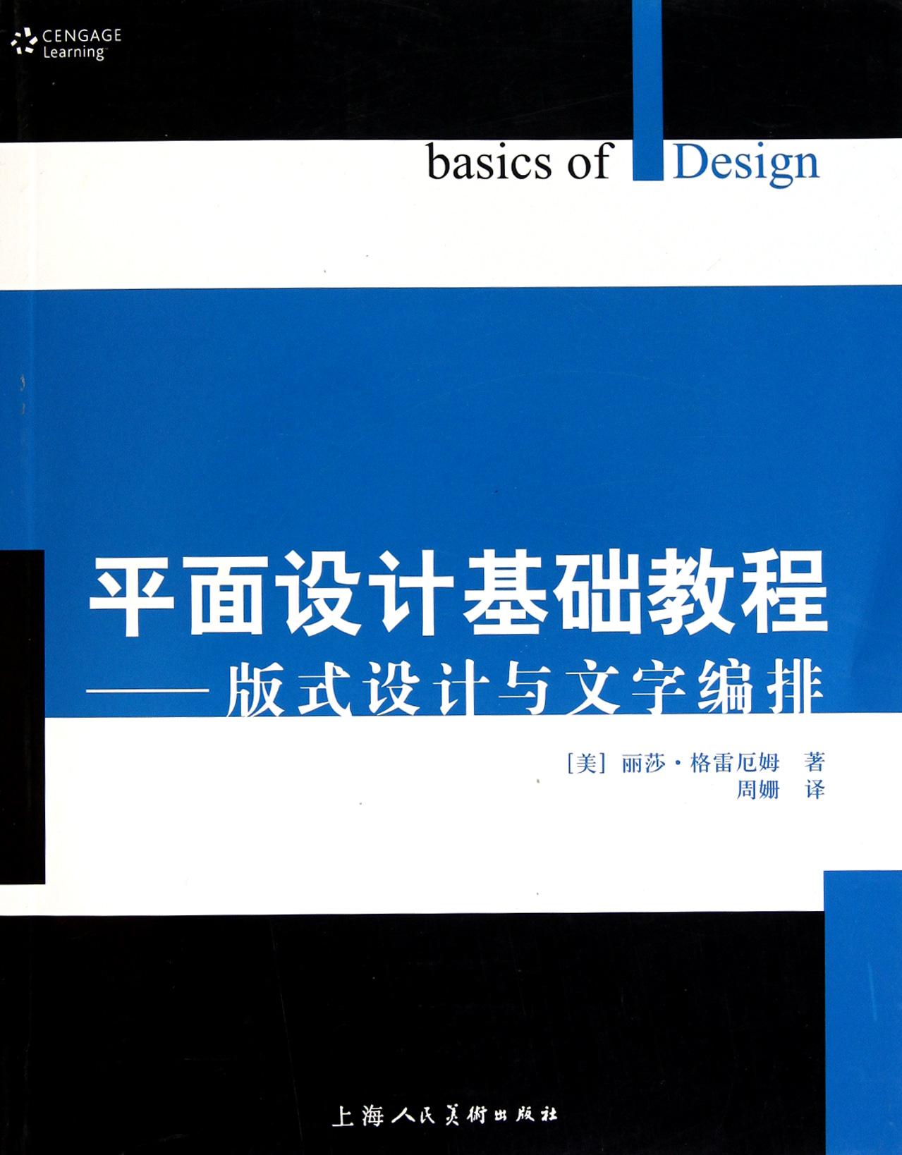 平面設計基礎教程：版式設計與文字編排(版式設計與文字編排)