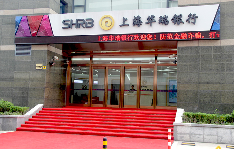 上海華瑞銀行
