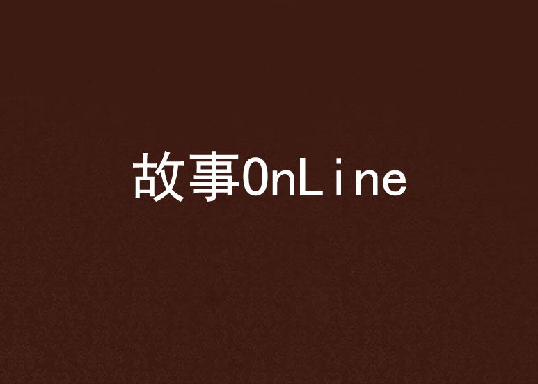 故事OnLine 故事OnLine