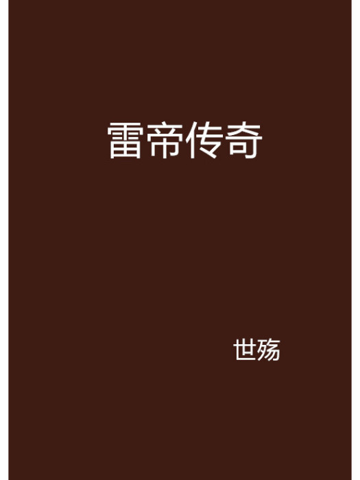 雷帝傳奇 雷帝傳奇