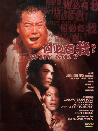 成奎安(大傻(中國香港影視男演員)) 成奎安(大傻(中國香港影視男演員))