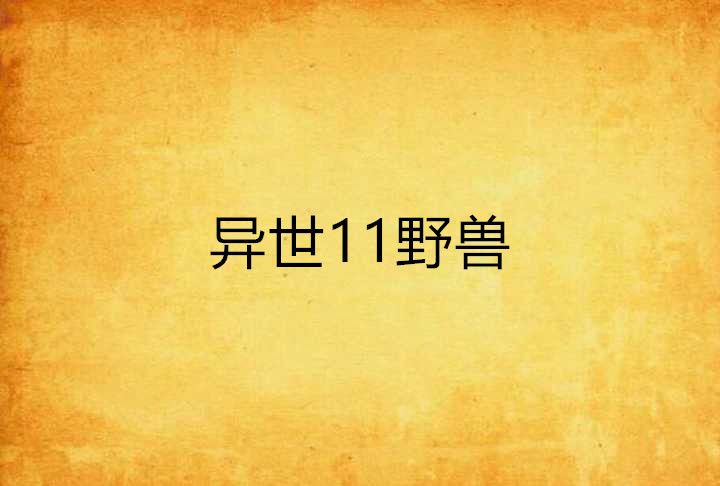 異世11野獸 異世11野獸