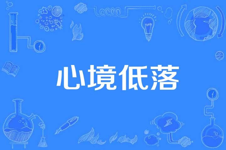 心境低落 心境低落