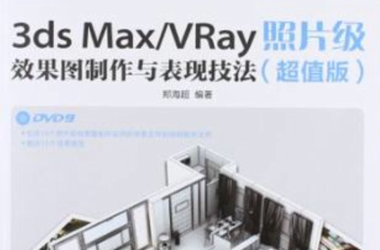 3ds Max/VRay照片級效果圖製作與表現技法