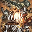 終末之歌(永遠鮮紅的人賤創作的網路小說) 終末之歌(永遠鮮紅的人賤創作的網路小說)