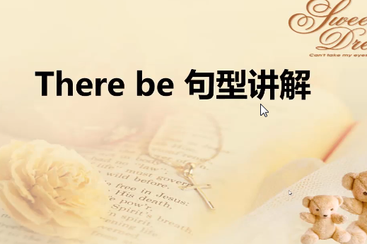 there be句型講解 there be句型講解